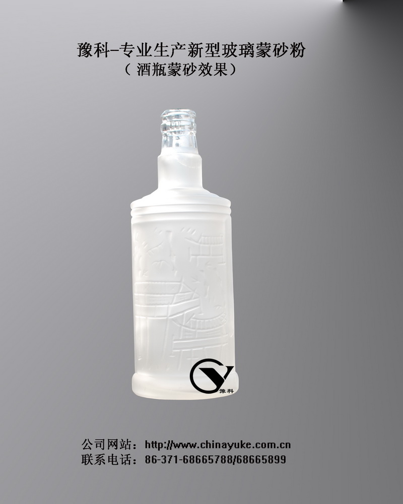 供应玻璃酒瓶蒙砂